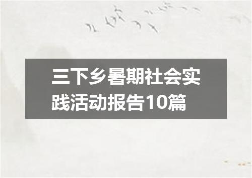 三下乡暑期社会实践活动报告10篇