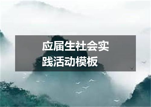 应届生社会实践活动模板