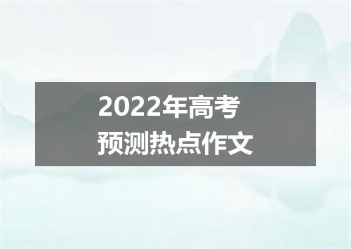 2022年高考预测热点作文