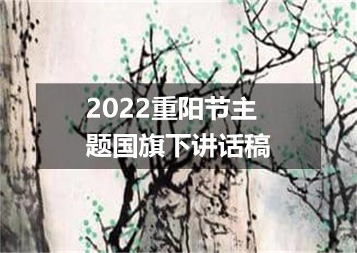 2022重阳节主题国旗下讲话稿