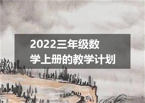 2022三年级数学上册的教学计划