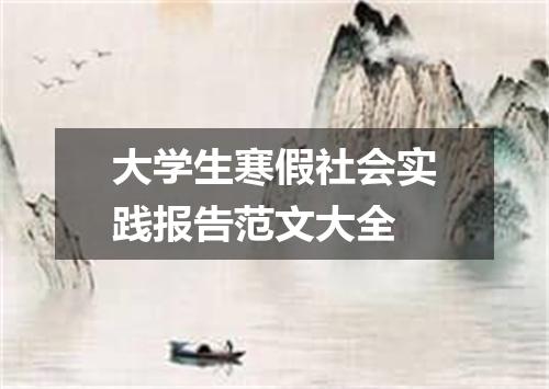 大学生寒假社会实践报告范文大全