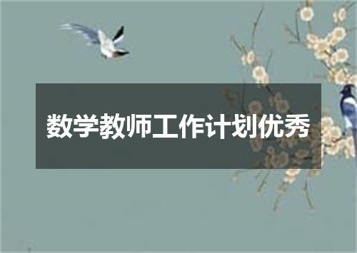数学教师工作计划优秀