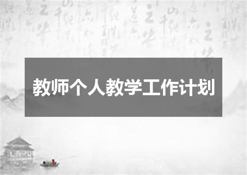教师个人教学工作计划