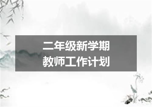 二年级新学期教师工作计划