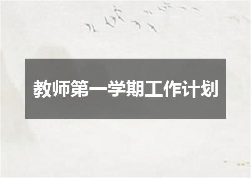 教师第一学期工作计划