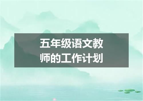 五年级语文教师的工作计划
