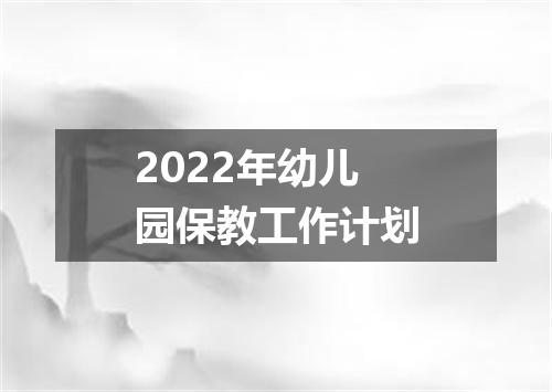 2022年幼儿园保教工作计划