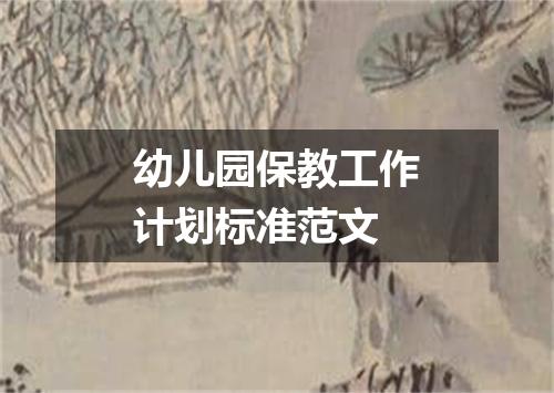 幼儿园保教工作计划标准范文
