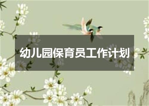 幼儿园保育员工作计划