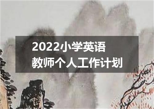 2022小学英语教师个人工作计划