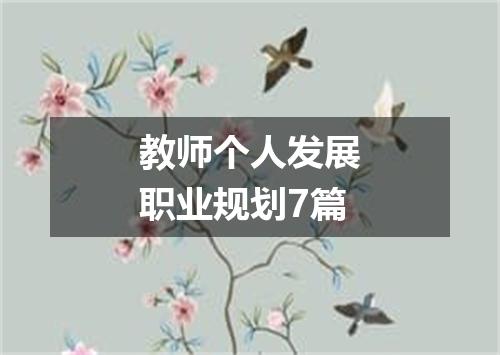 教师个人发展职业规划7篇