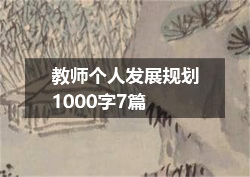 教师个人发展规划1000字7篇