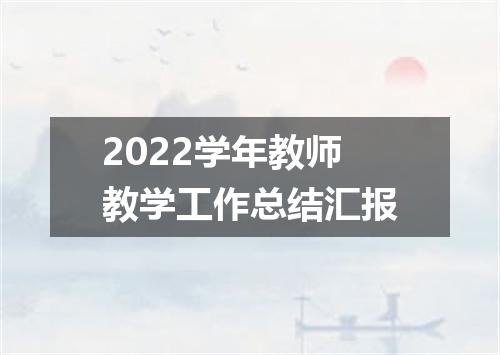 2022学年教师教学工作总结汇报