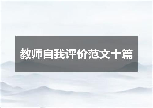 教师自我评价范文十篇