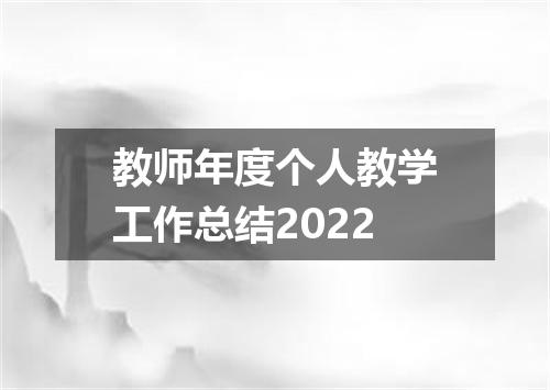 教师年度个人教学工作总结2022