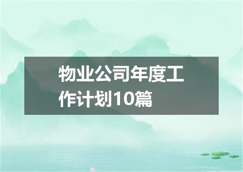 物业公司年度工作计划10篇