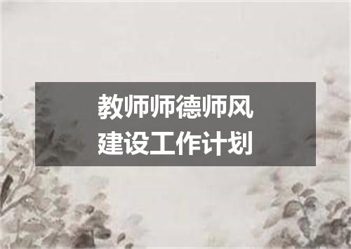 教师师德师风建设工作计划