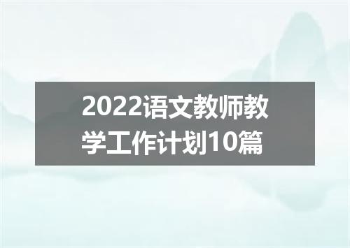 2022语文教师教学工作计划10篇