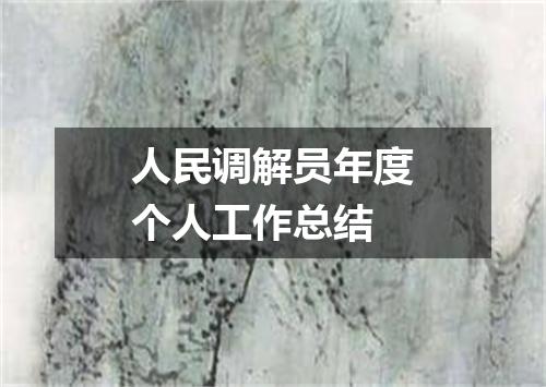 人民调解员年度个人工作总结