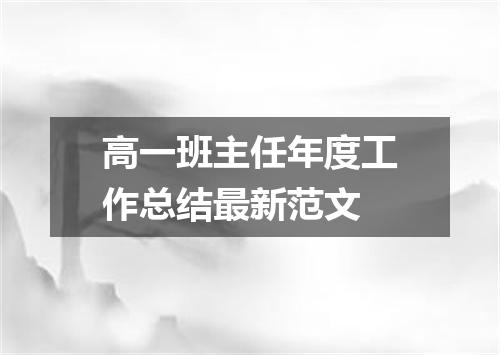 高一班主任年度工作总结最新范文