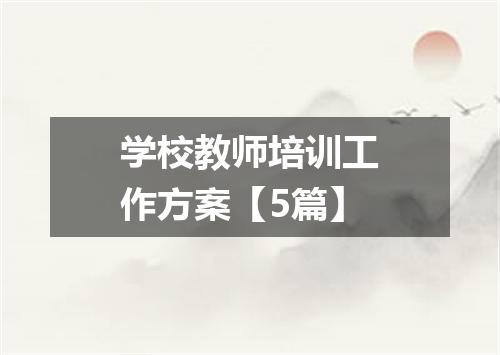 学校教师培训工作方案【5篇】