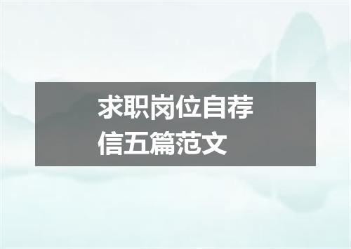 求职岗位自荐信五篇范文