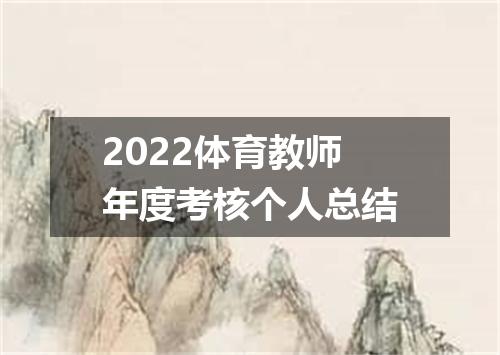 2022体育教师年度考核个人总结