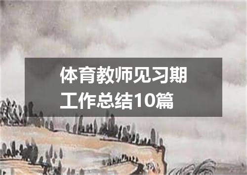 体育教师见习期工作总结10篇