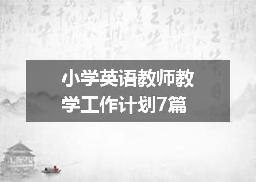 小学英语教师教学工作计划7篇
