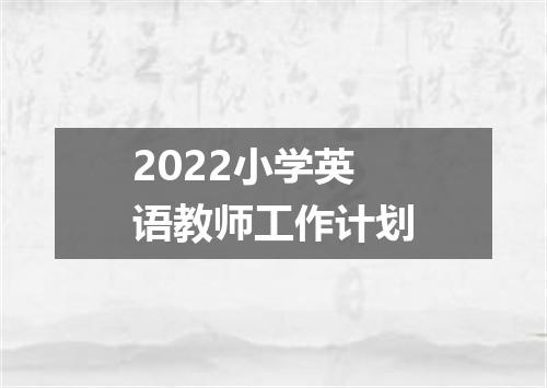 2022小学英语教师工作计划