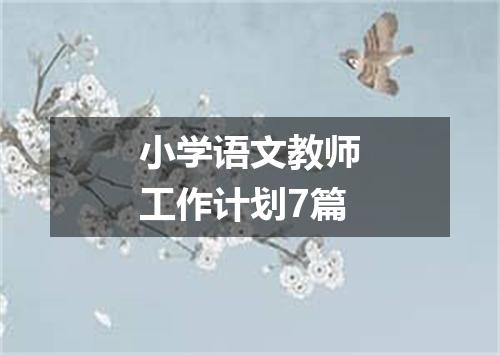 小学语文教师工作计划7篇