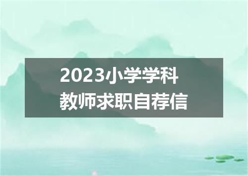 2023小学学科教师求职自荐信