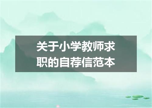 关于小学教师求职的自荐信范本