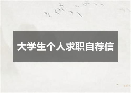 大学生个人求职自荐信