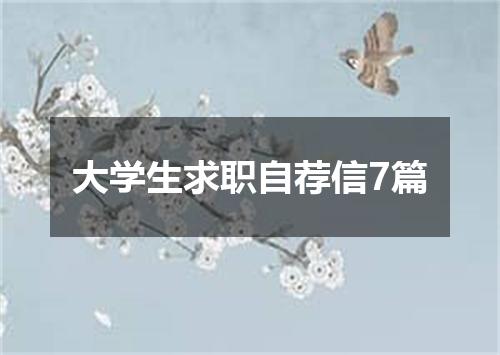 大学生求职自荐信7篇