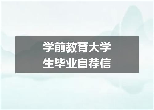 学前教育大学生毕业自荐信
