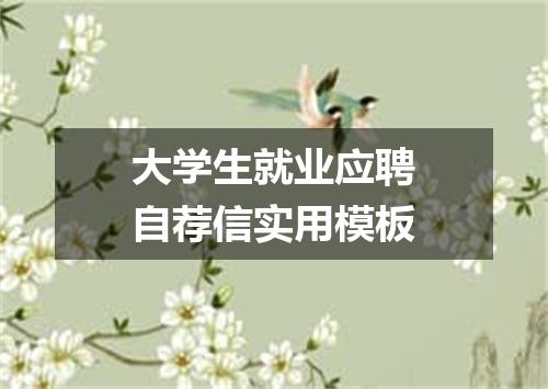 大学生就业应聘自荐信实用模板