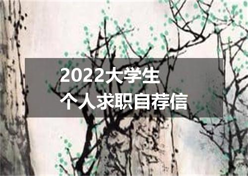 2022大学生个人求职自荐信