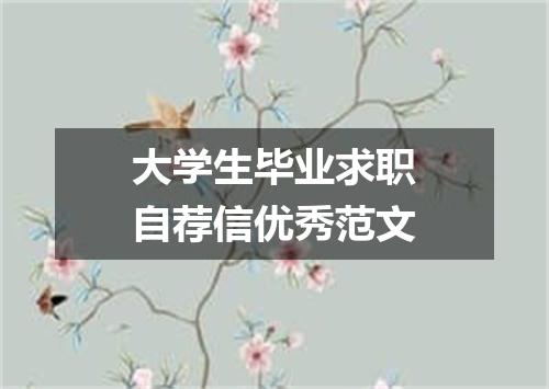 大学生毕业求职自荐信优秀范文