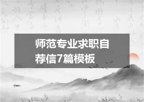 师范专业求职自荐信7篇模板