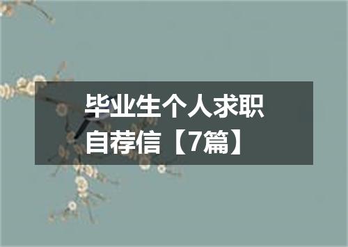毕业生个人求职自荐信【7篇】