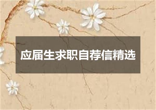 应届生求职自荐信精选