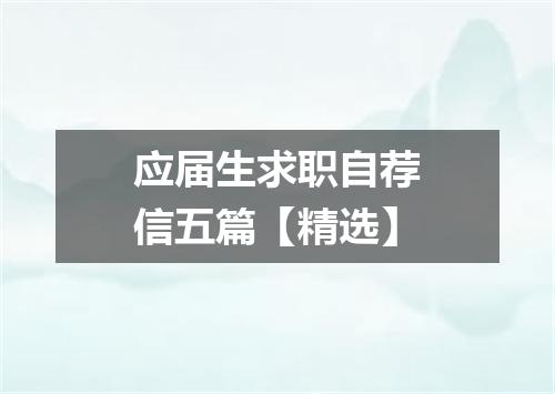 应届生求职自荐信五篇【精选】