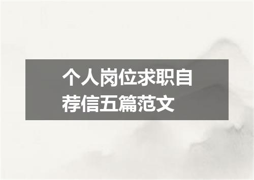 个人岗位求职自荐信五篇范文