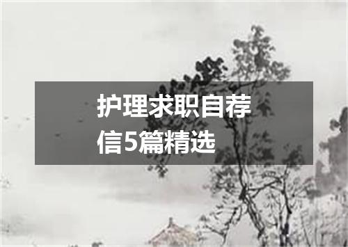 护理求职自荐信5篇精选