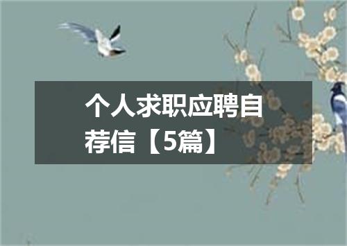 个人求职应聘自荐信【5篇】