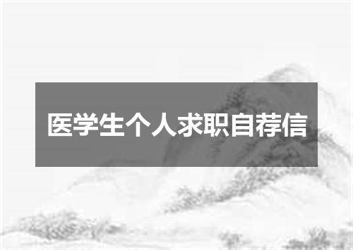 医学生个人求职自荐信