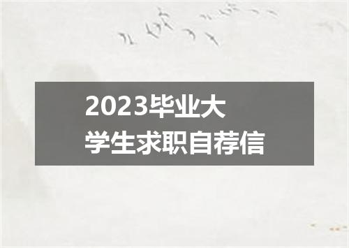 2023毕业大学生求职自荐信