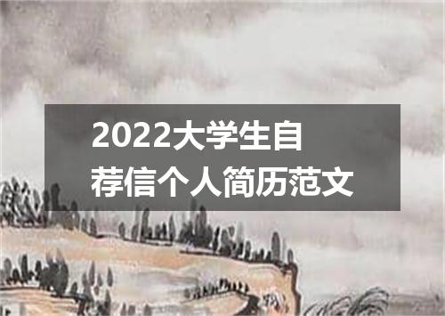 2022大学生自荐信个人简历范文